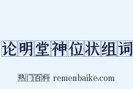 论明堂神位状组词是什么意思的图片